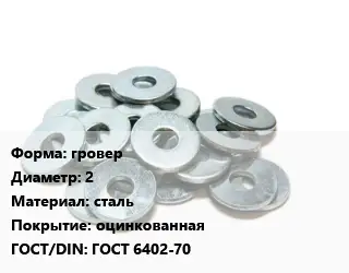 Шайба гровер D=2 сталь оцинкованная ГОСТ: ГОСТ 6402-70